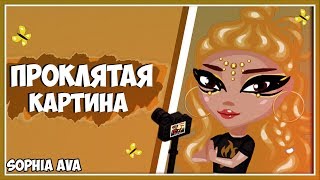 Я ПОБЕДИЛА?ПРОКЛЯТАЯ КАРТИНА-АВАТАРИЯ+ОЗВУЧКА+КОНКУРС