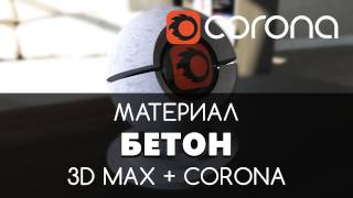 Бетон Материал - Corona Renderer & 3D Max. Настройка. | Видео уроки для начинающих