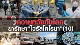 Live : คนชนข่าว (06/02/63) - ความหวังทั้งโลก ยารักษา "ไวรัสโคโรนา" (10)