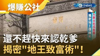 還不趕快來認乾爹!? 台北東區土地都是"他"的 靠收租月破千萬...揭密"地王致富術"！｜【爆賺公社完整版】20191006｜三立iNEWS