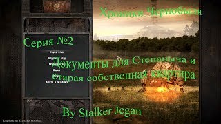 Хроники Чернобыля. Серия №2. Документы для Степаныча и старая собственная квартира.