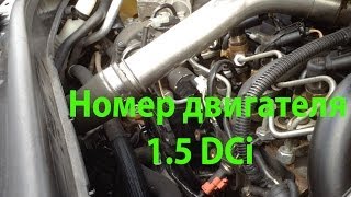 Как найти номер двигателя Renault Scenic 1.5DCi