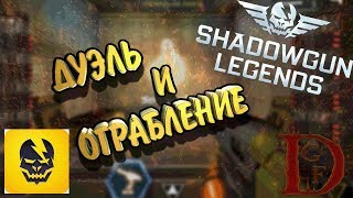 Shadowgun Legends / ограбление и дуэль