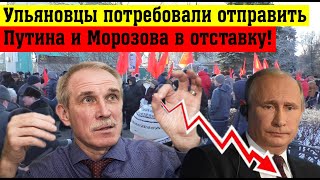 Ульяновцы потребовали отправить Путина и Морозова в отставку! Митинг!