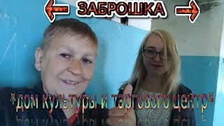 Заброшенный дом культуры и таргового центра