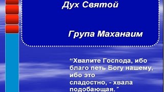 Христианские песни - Дух Святой (песни прославления Маханаим)