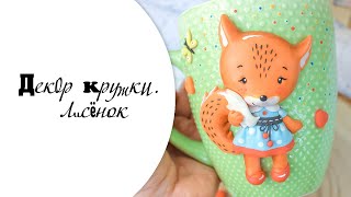 Лисенок на кружке  Декор кружки полимерной глиной