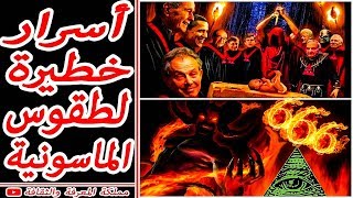 ? أسرار وحقائق خطيرة تكشف لأول مرة عن طقوس الماسونية وعلاقتها بالشيطان ?