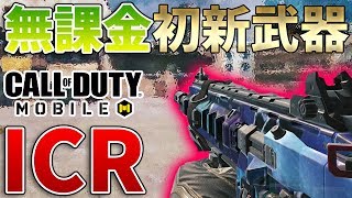 [朗報]課金武器ICRが無課金武器として登場！シーズン3始まったな！＜CoDモバイル＞[Tanaka90]