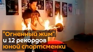 "Огненный жим": юная спортсменка установила новый мировой рекорд