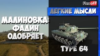 Малиновка: Фадин одобряет. На Type 64. World of Tanks
