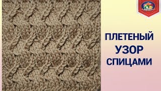 Обалденный плетеный узор спицами