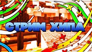 СТРИМ ПО МАЙНКРАФТ  ХАЙПИКСЕЛЬ ВАЙМ ВОРЛД ПАТИ БЕСПЛАТНО ОЦЕНКА КАНАЛА