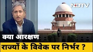क्या आरक्षण मौलिक अधिकार नहीं है? | Prime Time With Ravish Kumar