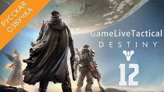 Прохождение Destiny — Часть 12׃ Венера [The Awoken] (Русская озвучка)