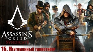 Прохождение Assassin's Creed: Syndicate 15 Неугомонный гипнотизер