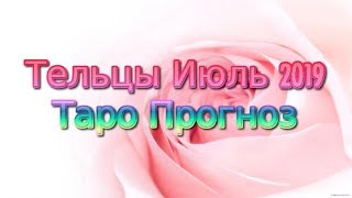 Тельцы Июль 2019 Таро Прогноз