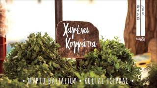 Κώστας Τσίρκας & Μυρτώ Βασιλείου - Χαμένα Κομμάτια - Official Audio Release