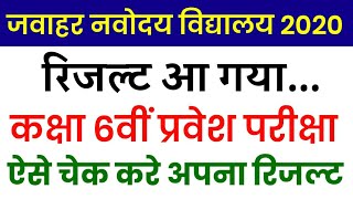 Jawahar navodaya entrance exam class 6th result date 2020 | JNV class 6th Result & Cut off 2020