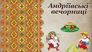 ФУТАЖ АНДРІЇВСЬКІ ВЕЧОРНИЦІ
