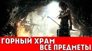 TOMB RAIDER - ГОРНЫЙ ХРАМ (ВСЕ ДОКУМЕНТЫ,АРТЕФАКТЫ,ТАЙНИКИ)