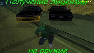 Как получить лицензию на оружие в сампе | Туториал по САМПу (SA:MP) #4