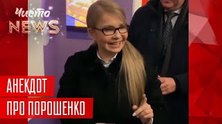 Мощный Анекдот от Тимошенко про Порошенко | Новый ЧистоNews от 02.02.2019