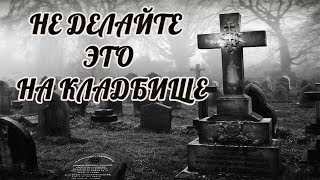 ОБЯЗАТЕЛЬНО УЗНАЙТЕ ЧТО НЕЛЬЗЯ ДЕЛАТЬ НА КЛАДБИЩЕ.НЕ ХОДИТЕ на кладбище ОДНИ.Приметы на кладбище