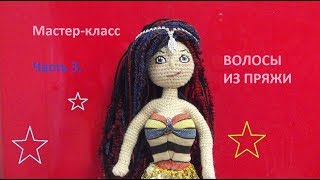 Волосы для куклы из ниток. Часть 3 МК  вязаные куклы крючком со схемами. Doll crochet.
