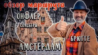Обзор круизного маршрута по западной Европе.  Германия, Англия, Франция, Бельгия, Нидерланды. AIDA