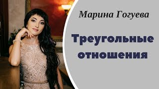 Треугольные отношения. Треугольник Карпмана. Как выбраться из треугольника Карпмана