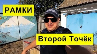 Рамки на 2020 год ✅ Второй Точёк для Пасеки ?