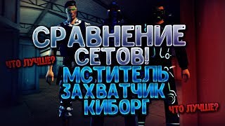 Сравнение сетов: Мститель vs Захватчик + Киборг | Контра Сити