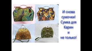 И снова сумочки! Сумка для Карин и не только! WERBEVIDEO