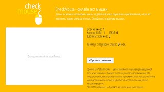 Как быстро проверить мышку на двойной клик онлайн - CheckMouse!