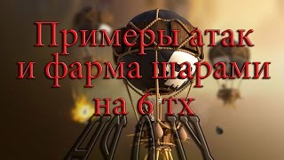 Как фармить и атачить на 3 звезды на 6 тх ? ПРИМЕР ШАРАМИ