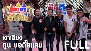 กิ๊กดู๋ เงาเสียง : ตูน บอดี้สเเลม รวม [5 ธ.ค. 60] Full HD