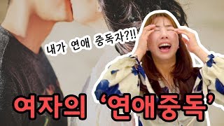 여자들이 자신이 '연애 중독자'인지 자가진단 해본다면? [미니비니]