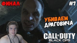 Call of Duty: Black Ops Прохождение на русском от качка Часть 7 Убиваем Драговича ФИНАЛ