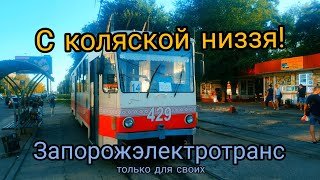 #запорожэлектротранс опять против детей!