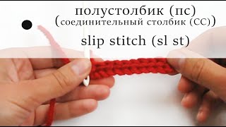 Вязание крючком. Полустолбик/ Crochet. Slip stitch