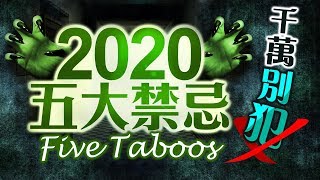 林海陽 2020 五大禁忌｜千萬別犯｜20200210