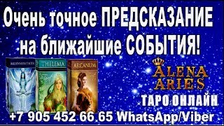 Очень точное предсказание на ближайшие СОБЫТИЯ!!!//онлайн гадание на картах таро