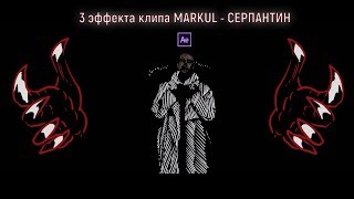 3 ЭФФЕКТА в музыкальном клипе MARKUL - СЕРПАНТИН