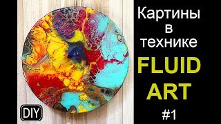 ВОЛШЕБНАЯ ТЕХНИКА FLUID ART #1