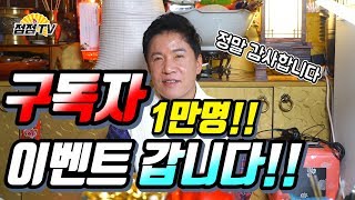 (26년차무당) 꺄아아아 구독자 만명이라니!! 감사합니다!! 그냥 넘어갈수 없죵~ 구독자 만명 이벤트!!! [점점tv]