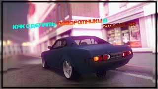 Как сделать ПОВОРОТНИКИ в zmodeler/mta