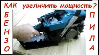 Как увеличить мощность бензопилы, замена поршневой с 45 на 52 кубика/Repair of chainsaws.
