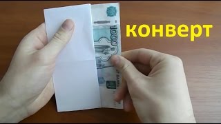 как сделать конверт из бумаги для денег  своими руками из листа а4. how to make envelope