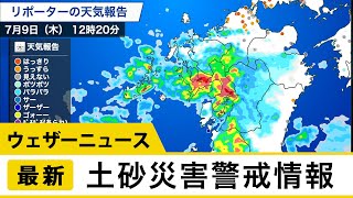 【予報センター解説】土砂災害警戒情報
